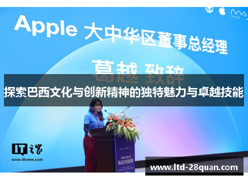 探索巴西文化与创新精神的独特魅力与卓越技能