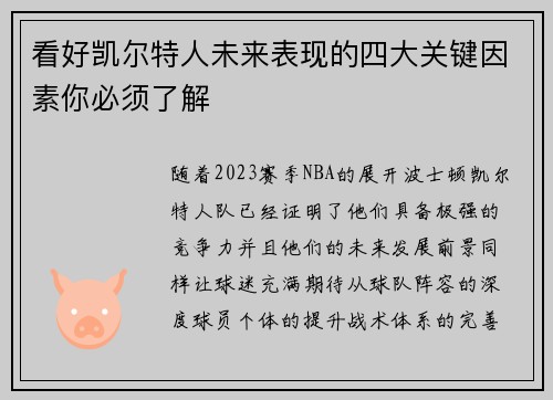 看好凯尔特人未来表现的四大关键因素你必须了解
