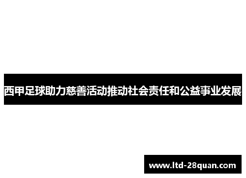 西甲足球助力慈善活动推动社会责任和公益事业发展 西甲足球助力慈善活动推动社会责任和公益事业发展