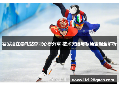 谷爱凌在崇礼站夺冠心得分享 技术突破与赛场表现全解析 谷爱凌在崇礼站夺冠心得分享 技术突破与赛场表现全解析