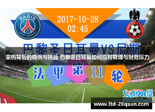 豪购背后的隐忧与挑战 巴黎圣日耳曼如何应对管理与财务压力 豪购背后的隐忧与挑战 巴黎圣日耳曼如何应对管理与财务压力