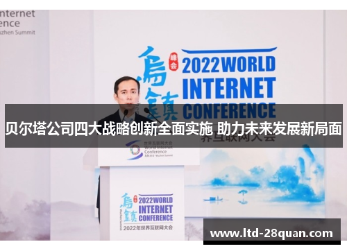 贝尔塔公司四大战略创新全面实施 助力未来发展新局面