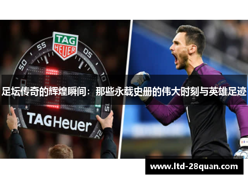 足坛传奇的辉煌瞬间:那些永载史册的伟大时刻与英雄足迹 足坛传奇的辉煌瞬间:那些永载史册的伟大时刻与英雄足迹