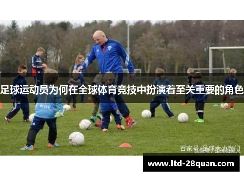 足球运动员为何在全球体育竞技中扮演着至关重要的角色