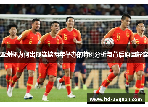 亚洲杯为何出现连续两年举办的特例分析与背后原因解读 亚洲杯为何出现连续两年举办的特例分析与背后原因解读