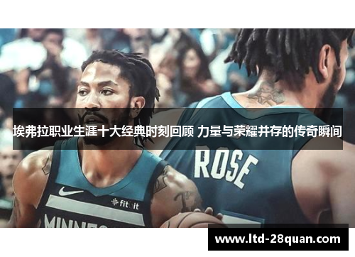 埃弗拉职业生涯十大经典时刻回顾 力量与荣耀并存的传奇瞬间 埃弗拉职业生涯十大经典时刻回顾 力量与荣耀并存的传奇瞬间