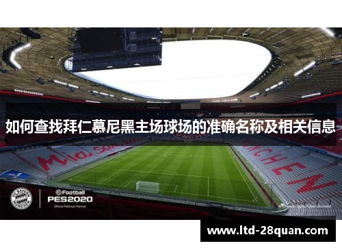 如何查找拜仁慕尼黑主场球场的准确名称及相关信息 如何查找拜仁慕尼黑主场球场的准确名称及相关信息