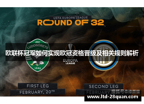 欧联杯冠军如何实现欧冠资格晋级及相关规则解析 欧联杯冠军如何实现欧冠资格晋级及相关规则解析