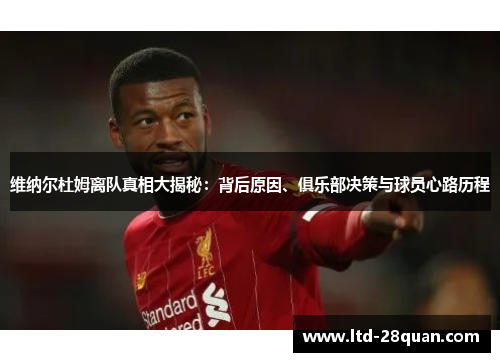 维纳尔杜姆离队真相大揭秘:背后原因、俱乐部决策与球员心路历程 维纳尔杜姆离队真相大揭秘:背后原因、俱乐部决策与球员心路历程