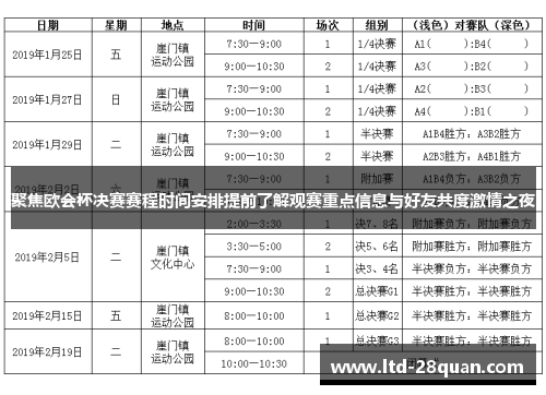 聚焦欧会杯决赛赛程时间安排提前了解观赛重点信息与好友共度激情之夜