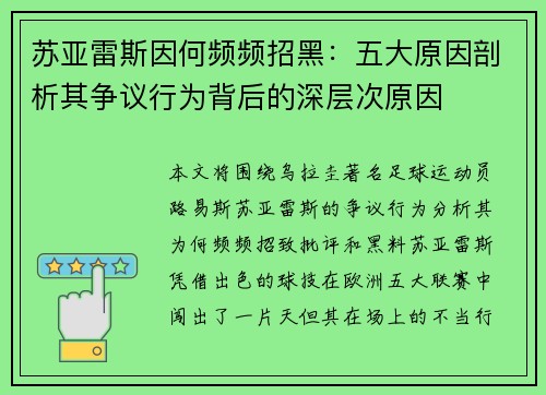 苏亚雷斯因何频频招黑：五大原因剖析其争议行为背后的深层次原因