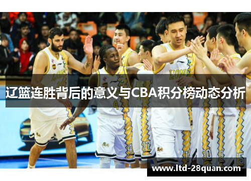 辽篮连胜背后的意义与CBA积分榜动态分析
