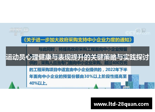 运动员心理健康与表现提升的关键策略与实践探讨