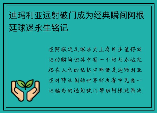 迪玛利亚远射破门成为经典瞬间阿根廷球迷永生铭记 迪玛利亚远射破门成为经典瞬间阿根廷球迷永生铭记