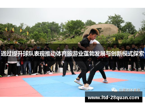 通过提升球队表现推动体育旅游业蓬勃发展与创新模式探索