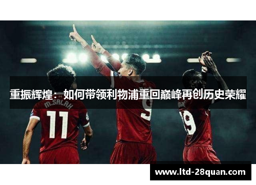重振辉煌:如何带领利物浦重回巅峰再创历史荣耀 重振辉煌:如何带领利物浦重回巅峰再创历史荣耀