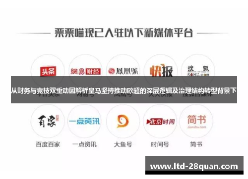从财务与竞技双重动因解析皇马坚持推动欧超的深层逻辑及治理结构转型背景下 从财务与竞技双重动因解析皇马坚持推动欧超的深层逻辑及治理结构转型背景下