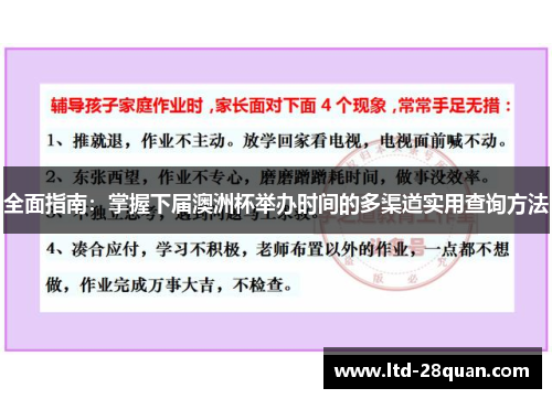 全面指南:掌握下届澳洲杯举办时间的多渠道实用查询方法 全面指南:掌握下届澳洲杯举办时间的多渠道实用查询方法