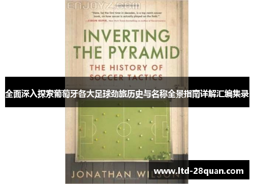 全面深入探索葡萄牙各大足球劲旅历史与名称全景指南详解汇编集录 全面深入探索葡萄牙各大足球劲旅历史与名称全景指南详解汇编集录