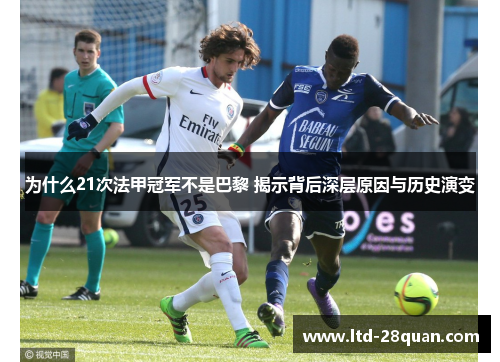 为什么21次法甲冠军不是巴黎 揭示背后深层原因与历史演变 为什么21次法甲冠军不是巴黎 揭示背后深层原因与历史演变