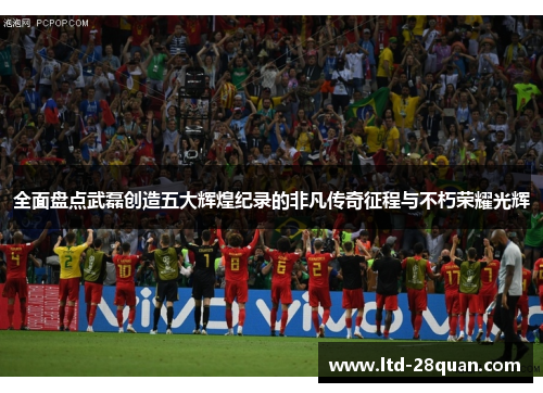 全面盘点武磊创造五大辉煌纪录的非凡传奇征程与不朽荣耀光辉 全面盘点武磊创造五大辉煌纪录的非凡传奇征程与不朽荣耀光辉