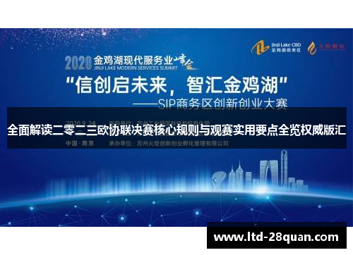全面解读二零二三欧协联决赛核心规则与观赛实用要点全览权威版汇 全面解读二零二三欧协联决赛核心规则与观赛实用要点全览权威版汇