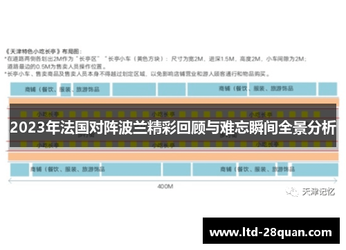 2023年法国对阵波兰精彩回顾与难忘瞬间全景分析 2023年法国对阵波兰精彩回顾与难忘瞬间全景分析