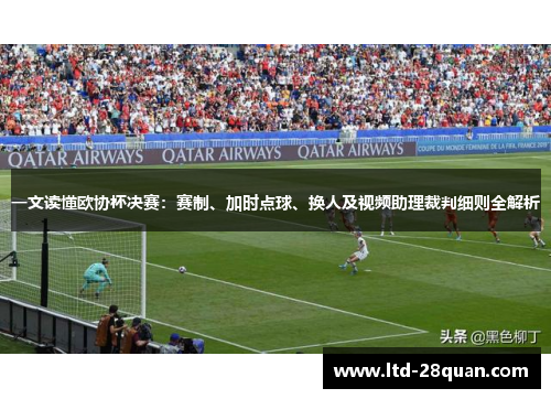 一文读懂欧协杯决赛：赛制、加时点球、换人及视频助理裁判细则全解析