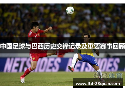 中国足球与巴西历史交锋记录及重要赛事回顾