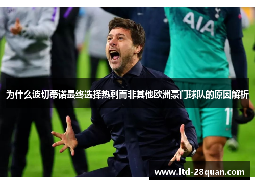 为什么波切蒂诺最终选择热刺而非其他欧洲豪门球队的原因解析
