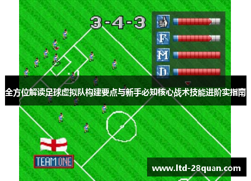 全方位解读足球虚拟队构建要点与新手必知核心战术技能进阶实指南