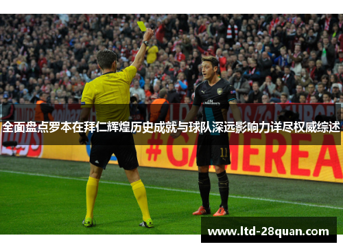 全面盘点罗本在拜仁辉煌历史成就与球队深远影响力详尽权威综述