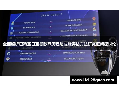 全面解析巴黎圣日耳曼欧冠历程与成就评估方法研究框架探讨论
