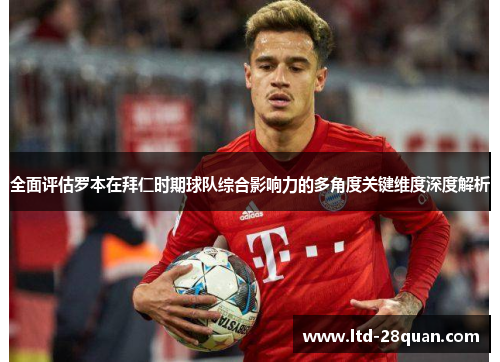 全面评估罗本在拜仁时期球队综合影响力的多角度关键维度深度解析