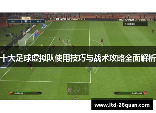 十大足球虚拟队使用技巧与战术攻略全面解析