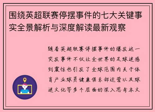 围绕英超联赛停摆事件的七大关键事实全景解析与深度解读最新观察