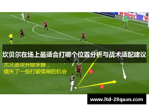 坎贝尔在场上最适合打哪个位置分析与战术适配建议