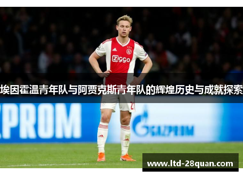 埃因霍温青年队与阿贾克斯青年队的辉煌历史与成就探索