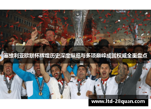 塞维利亚欧联杯辉煌历史深度纵览与多项巅峰成就权威全面盘点
