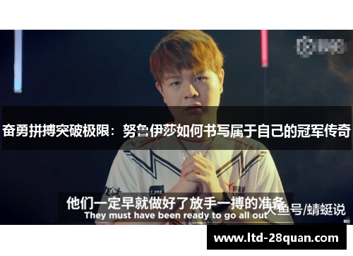 奋勇拼搏突破极限：努鲁伊莎如何书写属于自己的冠军传奇