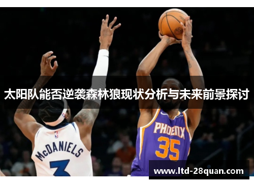 太阳队能否逆袭森林狼现状分析与未来前景探讨