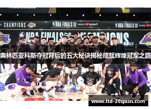奥林匹亚科斯夺冠背后的五大秘诀揭秘成就辉煌冠军之路