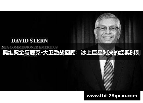 奥维契金与麦克·大卫激战回顾：冰上巨星对决的经典时刻