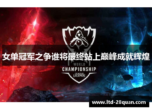 女单冠军之争谁将最终站上巅峰成就辉煌