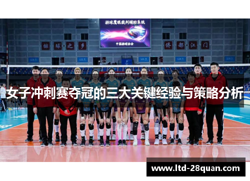 女子冲刺赛夺冠的三大关键经验与策略分析