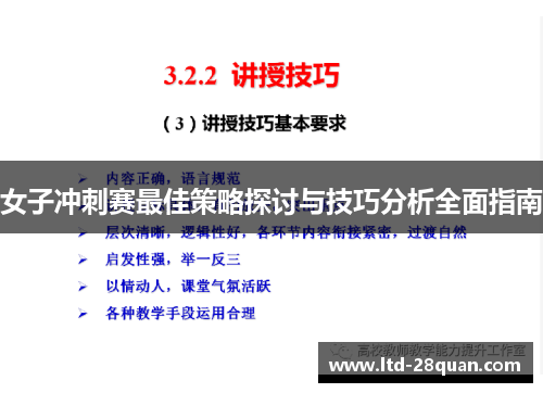 女子冲刺赛最佳策略探讨与技巧分析全面指南