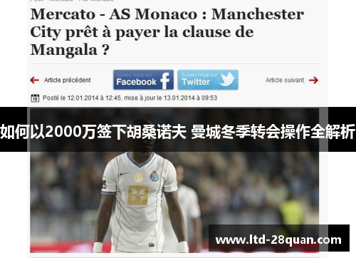 如何以2000万签下胡桑诺夫 曼城冬季转会操作全解析