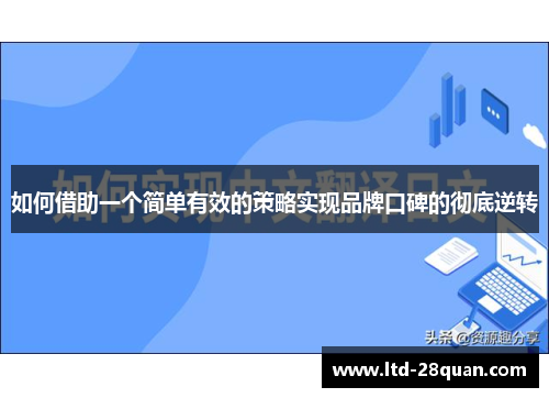 如何借助一个简单有效的策略实现品牌口碑的彻底逆转