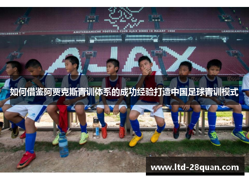 如何借鉴阿贾克斯青训体系的成功经验打造中国足球青训模式