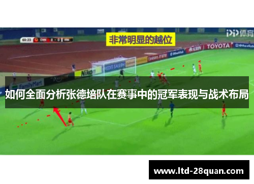 如何全面分析张德培队在赛事中的冠军表现与战术布局
